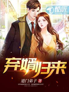 弃婿归来免费阅读 弃婿归来免费阅读