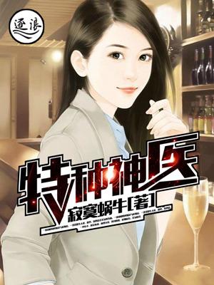 特种神医杜仲古慕儿 特种神医杜仲古慕儿