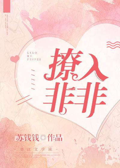 撩入非非好看吗 撩入非非好看吗