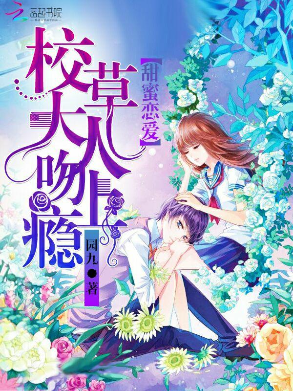 校草大人亲一个