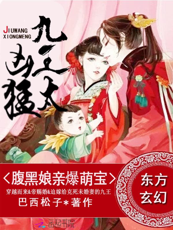 腹黑娘亲爆萌宝九王太凶猛的天骄文