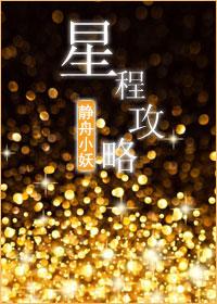 星程攻略txt 星程攻略txt