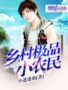 乡村极品小神医全文 乡村极品小神医全文