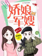 重生之娇娘军嫂全文阅读 重生之娇娘军嫂全文阅读
