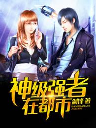 神级强者在都市字数 神级强者在都市字数