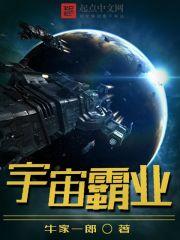 宇宙霸业有声 宇宙霸业有声