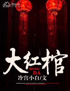 红色棺材是什么意思 红色棺材是什么意思