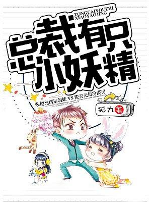 总裁重生小妖精太难追 总裁重生小妖精太难追
