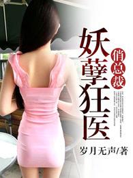 女总裁的贴身医仙 女总裁的贴身医仙