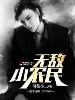无敌小农民 上善若水 无敌小农民 上善若水