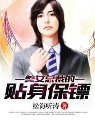 美女总裁的贴身保镖廖凡 美女总裁的贴身保镖廖凡