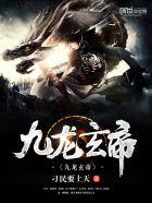 九龙玄帝陈九 九龙玄帝陈九