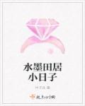 水墨田居小日子免费观看 水墨田居小日子免费观看