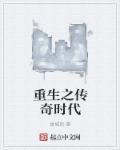 重生之传奇时代免费阅读 重生之传奇时代免费阅读