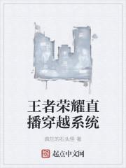 免费王者荣耀之穿越直播系统 免费王者荣耀之穿越直播系统