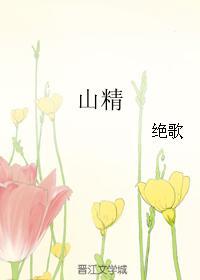 山精野魅藏应老打一肖 山精野魅藏应老打一肖