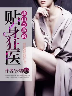 冰山总裁的贴身狂医林一凡正版 冰山总裁的贴身狂医林一凡正版