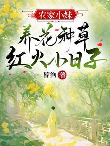 农家小女人之带娃种地 农家小女人之带娃种地