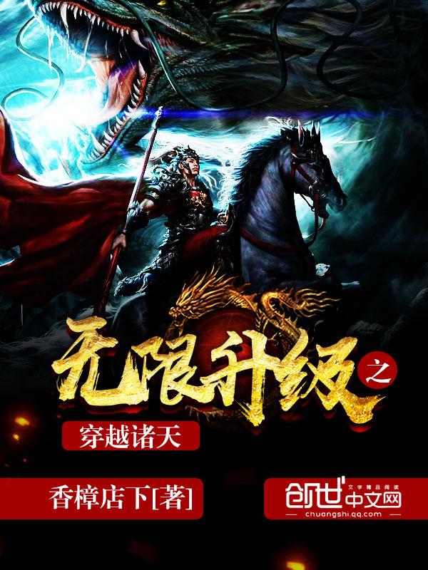 无限升级之穿越诸天 香樟店下 无限升级之穿越诸天 香樟店下
