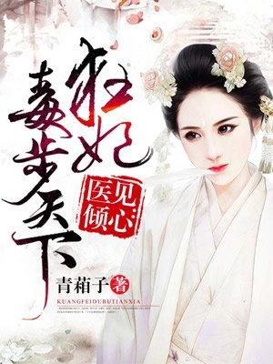 废柴狂妃不好惹 废柴狂妃不好惹