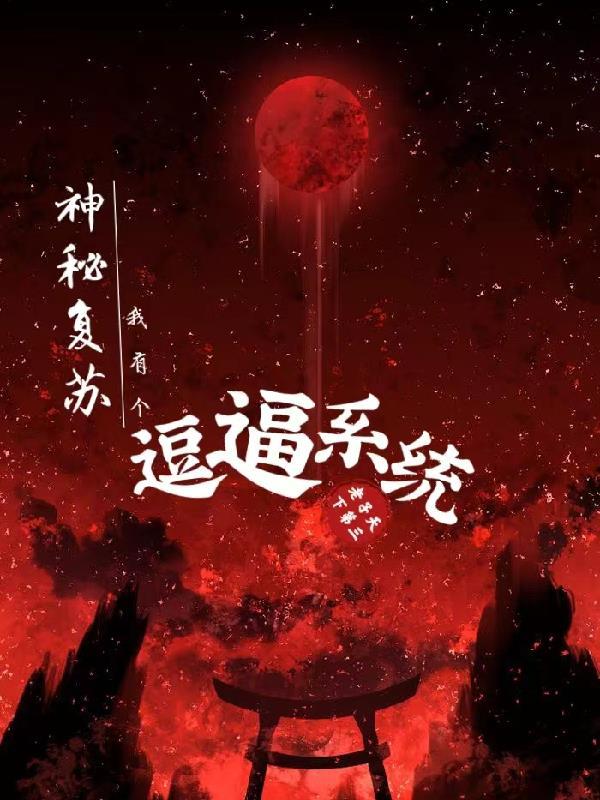 神秘复苏 我有一座恐怖屋 神秘复苏 我有一座恐怖屋