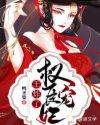 权宠成妃 权宠成妃