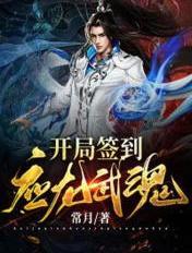 开局签到送祖龙武魂 开局签到送祖龙武魂