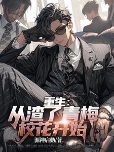 重生从渣了青梅校花开始作者源神启动 重生从渣了青梅校花开始作者源神启动