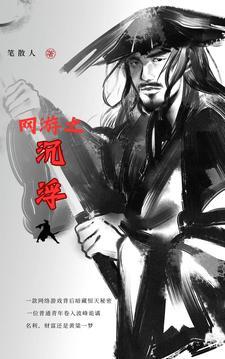 网游之沉默王者全集 网游之沉默王者全集