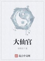 大仙官百度百科 大仙官百度百科