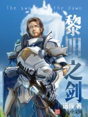 黎明之剑琥珀 黎明之剑琥珀
