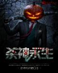 杀神永生好看吗知乎 杀神永生好看吗知乎