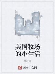 美国牧场的幸福生活 美国牧场的幸福生活