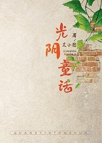 光阴童话艾小图讲的什么 光阴童话艾小图讲的什么
