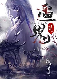 遛2鬼番外全 遛2鬼番外全