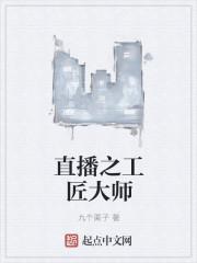 直播工匠大师88 直播工匠大师88