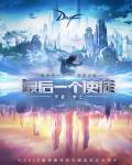 最后一个使徒为什么不好看 最后一个使徒为什么不好看