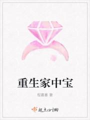 重生家中宝全文免费 重生家中宝全文免费