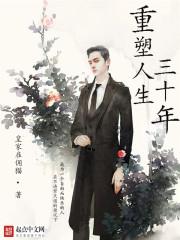 重塑人生三十年结局解释 重塑人生三十年结局解释