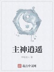 主神逍遥的仙道大世界 主神逍遥的仙道大世界