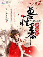 烈火狂妃兽性王爷硬要宠漫画免费下拉式六 烈火狂妃兽性王爷硬要宠漫画免费下拉式六