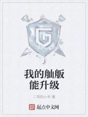 我的舢舨能升级类似的 我的舢舨能升级类似的