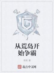 从荒岛开始争霸免费阅读 从荒岛开始争霸免费阅读