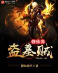 修仙界盗墓贼(城外) 修仙界盗墓贼(城外)
