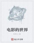电影的世界有梦之人 电影的世界有梦之人