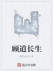 顾道长生结局是什么 顾道长生结局是什么