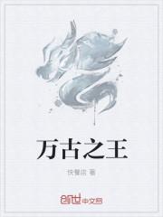 万古之王完整版免费阅读 万古之王完整版免费阅读