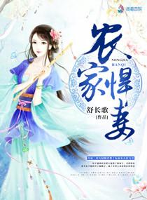 农家悍妻全文免费阅读全文 农家悍妻全文免费阅读全文