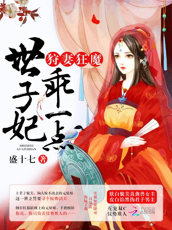 狩猎世子妃 狩猎世子妃