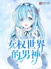 女权世界的男神沙雕视频全集免费观看 女权世界的男神沙雕视频全集免费观看